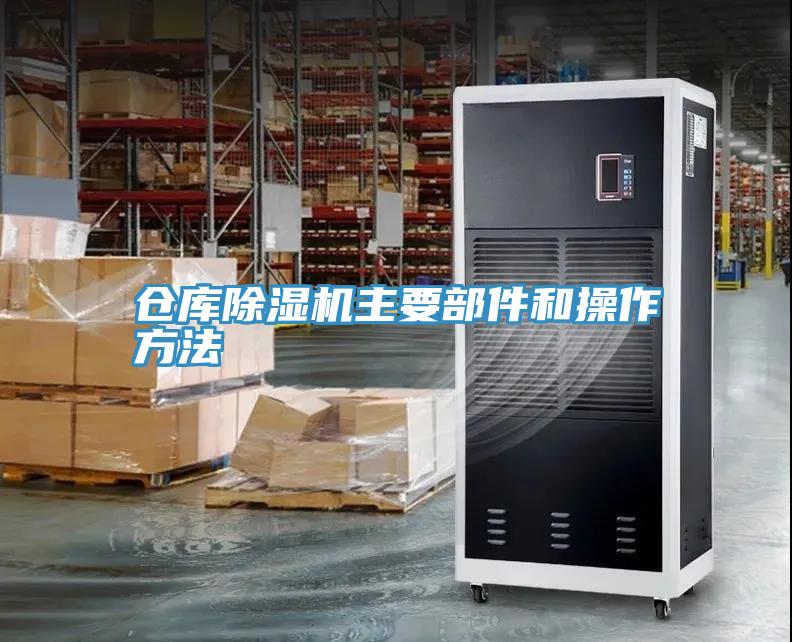 倉庫香蕉视频国产主要部件和操作方法
