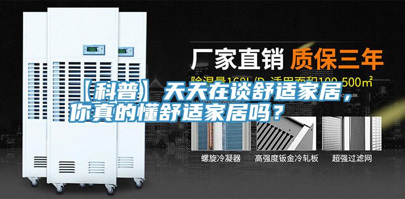 【科普】天天在談舒適家居，你真的懂舒適家居嗎？