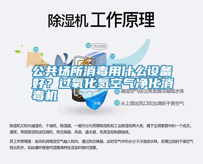 公共場所消毒用什麽設備好？過氧化氫空氣淨化消毒機