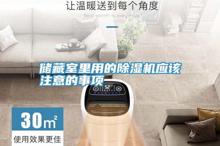儲藏室裏用的香蕉视频国产應該注意的事項