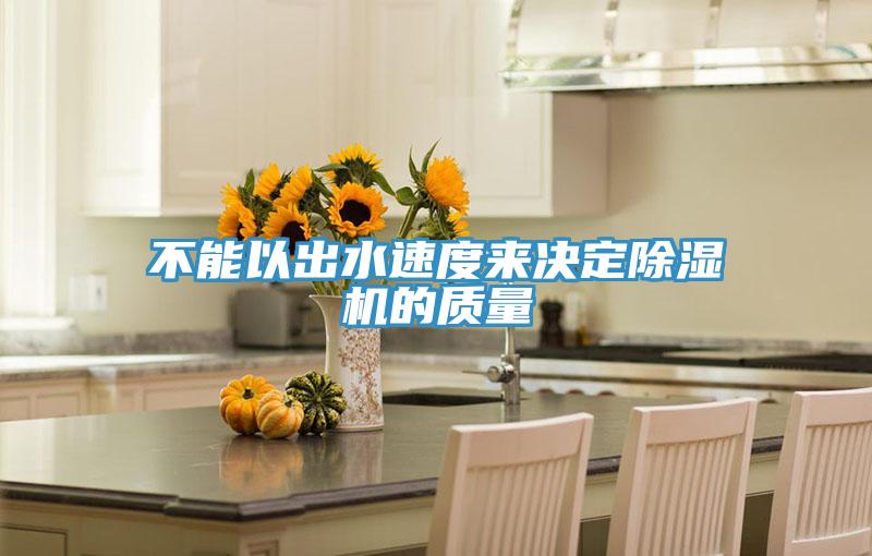 不能以出水速度來決定香蕉视频国产的質量