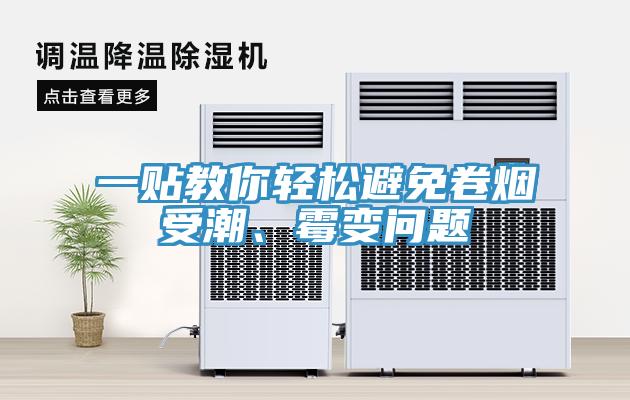 一貼教你輕鬆避免卷煙受潮、黴變問題