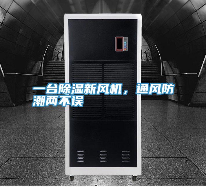 一台除濕新風機，通風防潮兩不誤