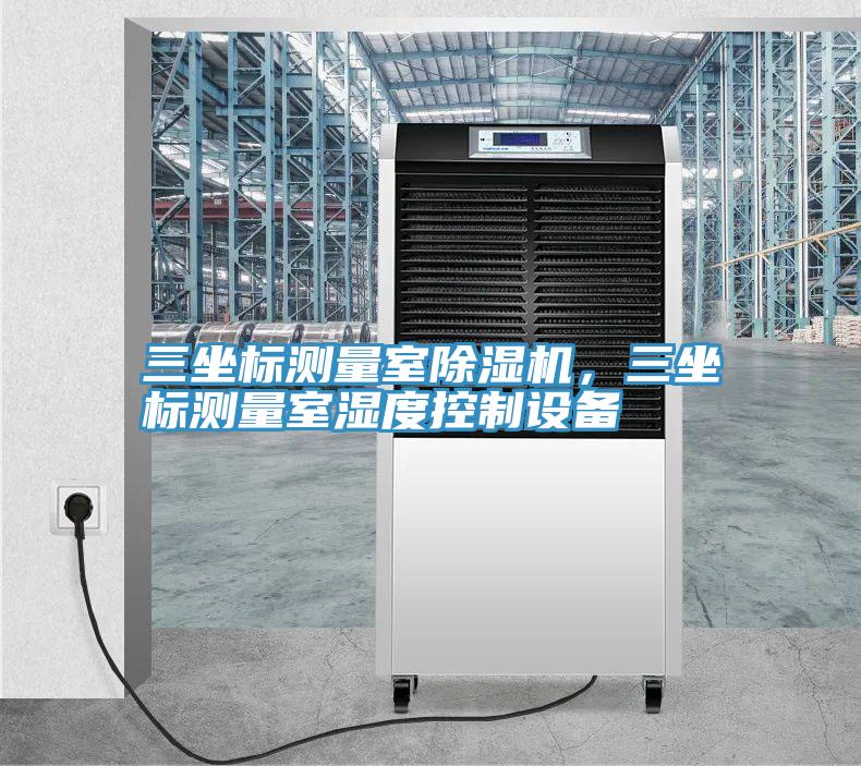 三坐標測量室香蕉视频国产，三坐標測量室濕度控製設備