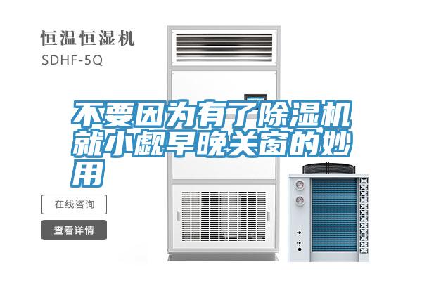 不要因為有了香蕉视频国产就小覷早晚關窗的妙用