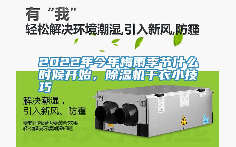 2022年今年梅雨季節什麽時候開始，香蕉视频国产幹衣小技巧