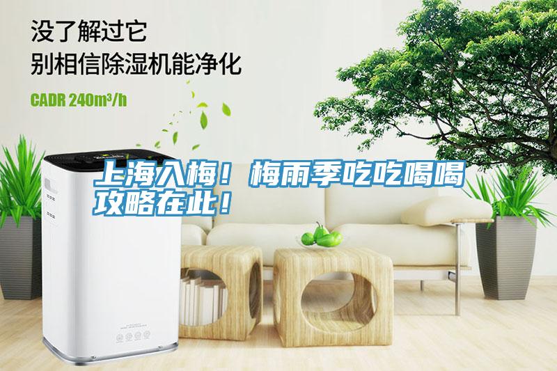 上海入梅！梅雨季吃吃喝喝攻略在此！