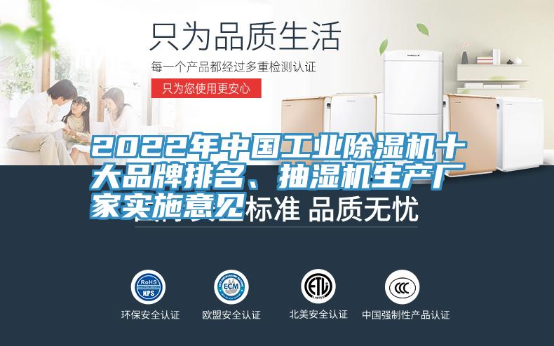 2022年中國工業香蕉视频国产十大品牌排名、抽濕機生產廠家實施意見
