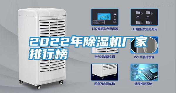 2022年香蕉视频国产廠家排行榜
