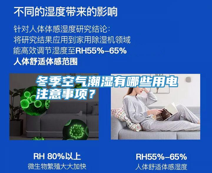 冬季空氣潮濕有哪些用電注意事項？