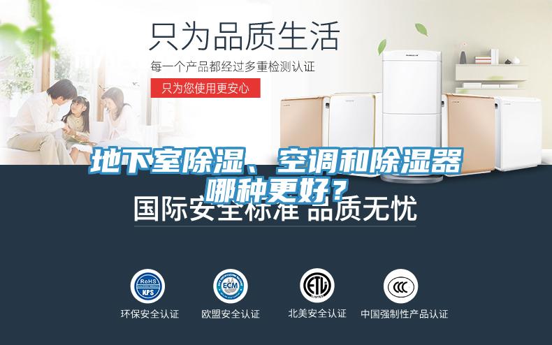 地下室除濕、空調和除濕器哪種更好？