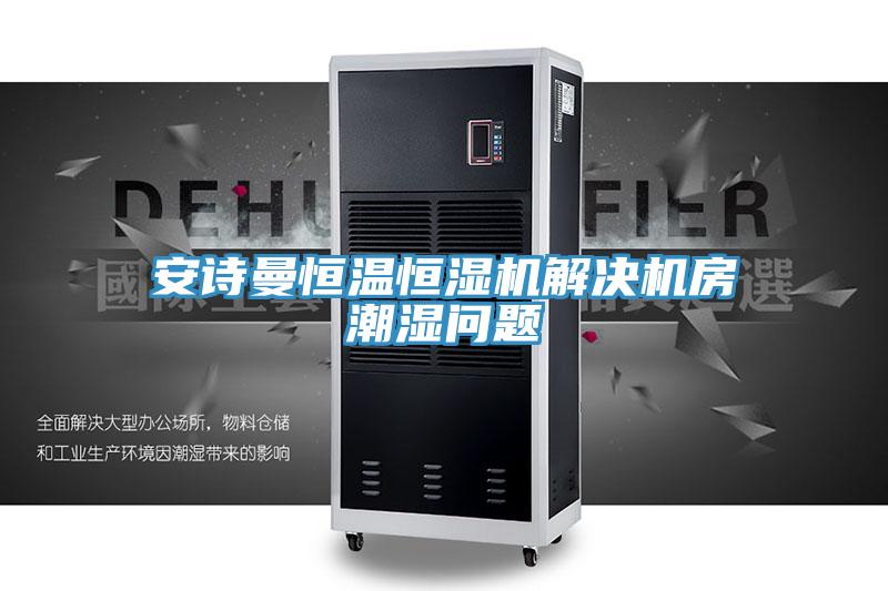 大香蕉性爱网恒溫恒濕機解決機房潮濕問題
