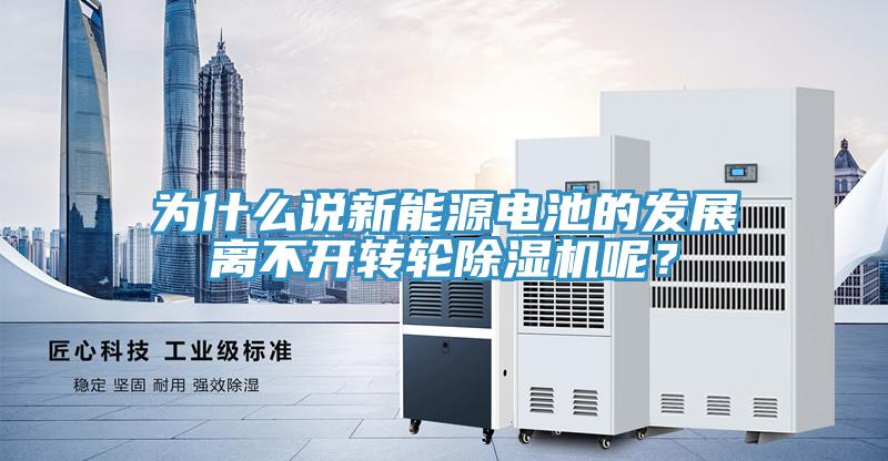 為什麽說新能源電池的發展離不開轉輪香蕉视频国产呢？