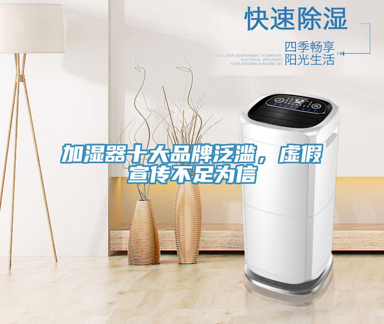 加濕器十大品牌泛濫，虛假宣傳不足為信