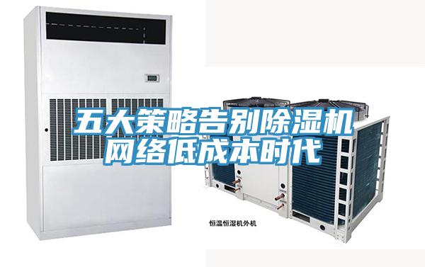 五大策略告別香蕉视频国产網絡低成本時代