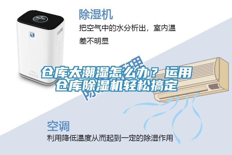 倉庫太潮濕怎麽辦？運用倉庫香蕉视频国产輕鬆搞定