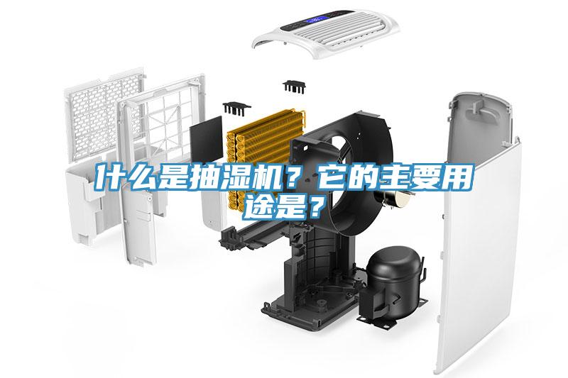 什麽是抽濕機？它的主要用途是？