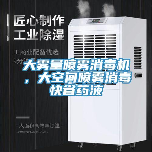 大霧量噴霧消毒機，大空間噴霧消毒快省藥液