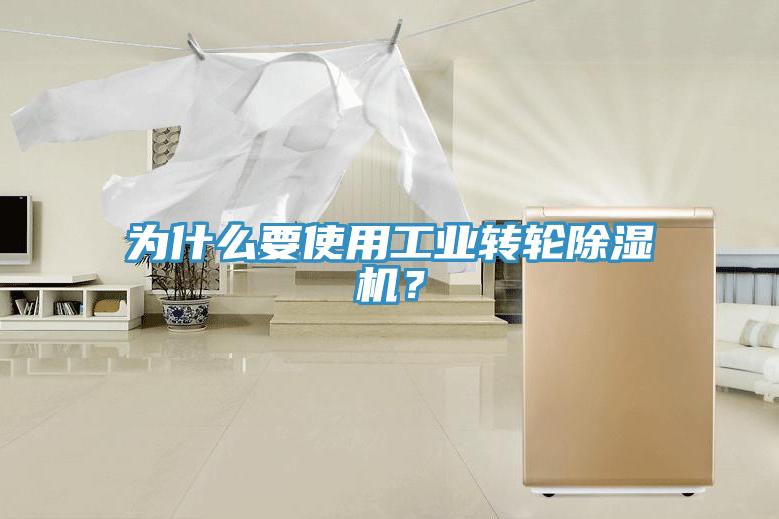 為什麽要使用工業轉輪香蕉视频国产？