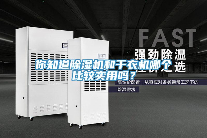 你知道香蕉视频国产和幹衣機哪個比較實用嗎？