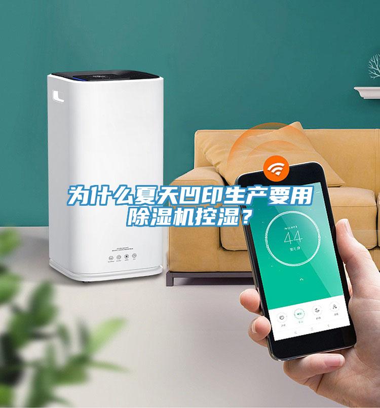為什麽夏天凹印生產要用香蕉视频国产控濕？