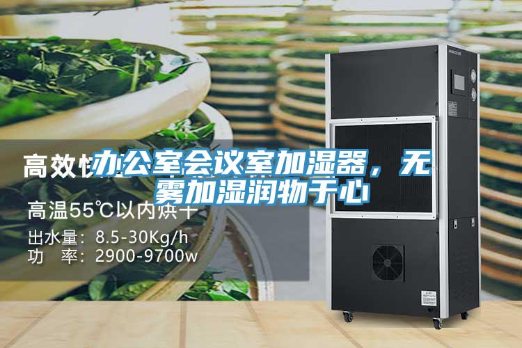 辦公室會議室加濕器，無霧加濕潤物於心