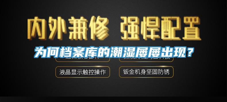 為何檔案庫的潮濕屢屢出現？