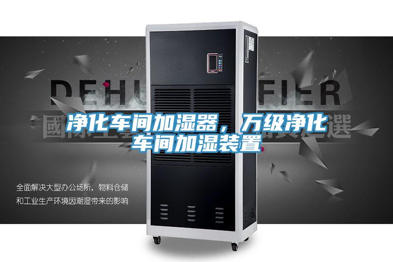 淨化車間加濕器，萬級淨化車間加濕裝置