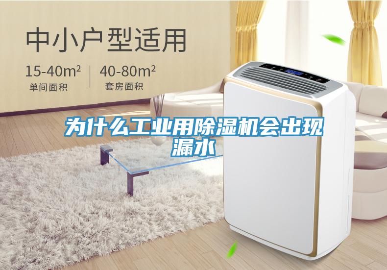為什麽工業用香蕉视频国产會出現漏水