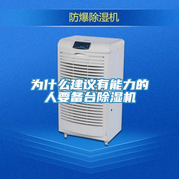 為什麽建議有能力的人要備台香蕉视频国产
