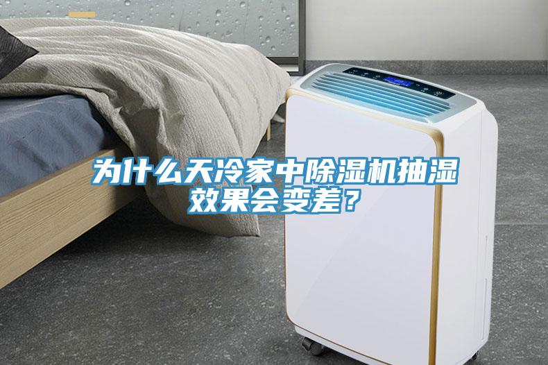 為什麽天冷家中香蕉视频国产抽濕效果會變差？