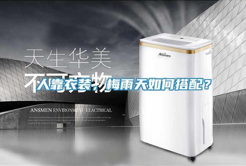 人靠衣裝，梅雨天如何搭配？