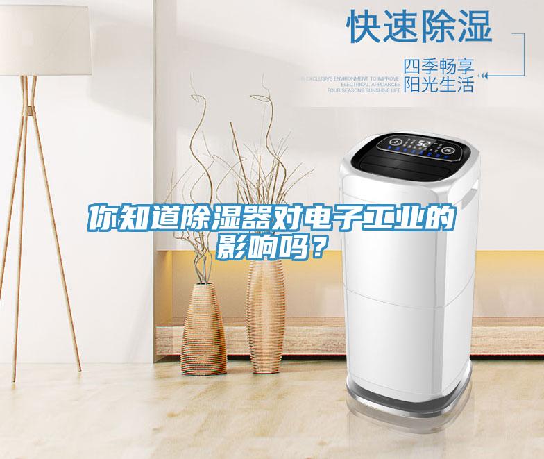 你知道除濕器對電子工業的影響嗎？