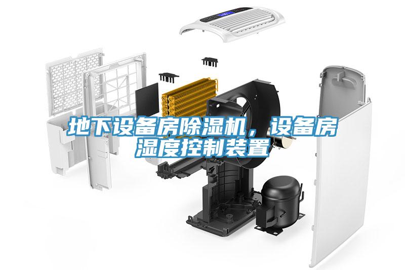 地下設備房香蕉视频国产，設備房濕度控製裝置