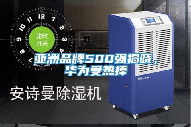 亞洲品牌500強揭曉，華為受熱捧
