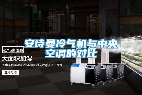 大香蕉性爱网冷氣機與中央空調的對比