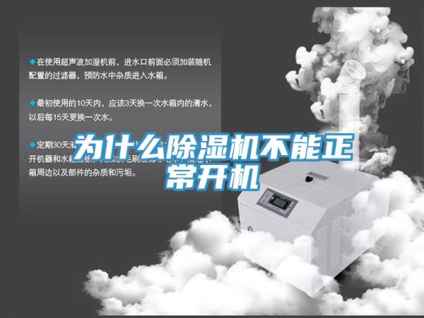 為什麽香蕉视频国产不能正常開機