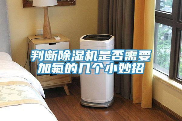 判斷香蕉视频国产是否需要加氟的幾個小妙招