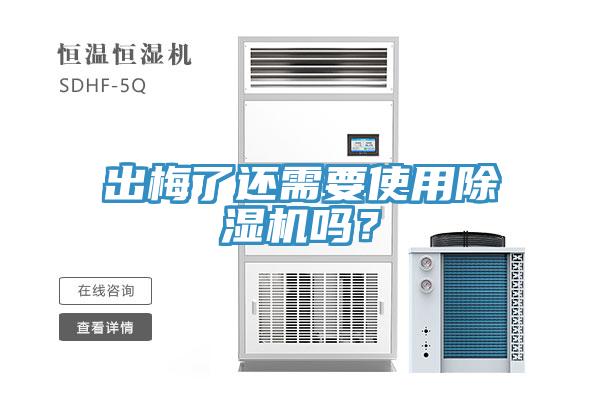 出梅了還需要使用香蕉视频国产嗎？