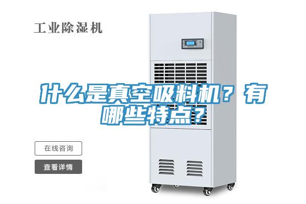 什麽是真空吸料機？有哪些特點？