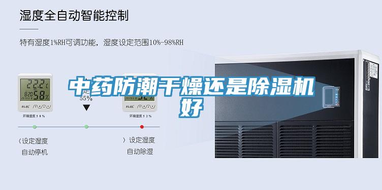 中藥防潮幹燥還是香蕉视频国产好