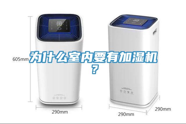 為什麽室內要有加濕機？