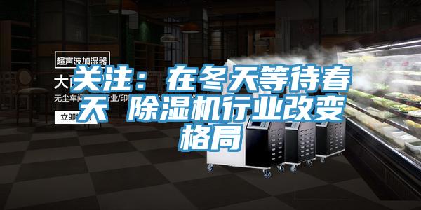 關注：在冬天等待春天 香蕉视频国产行業改變格局