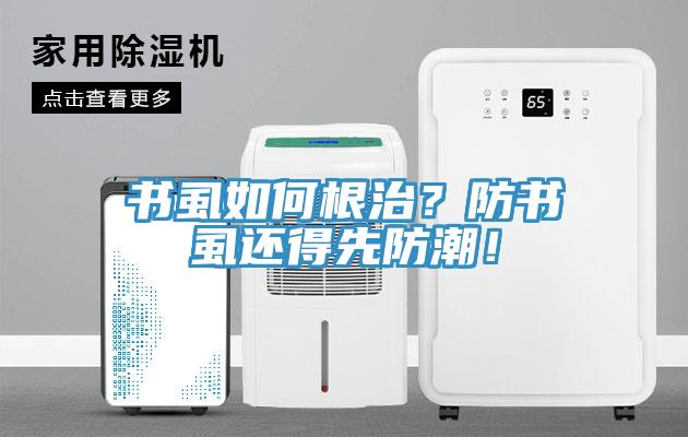 書虱如何根治？防書虱還得先防潮！