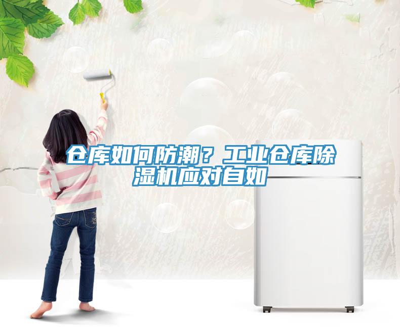 倉庫如何防潮？工業倉庫香蕉视频国产應對自如