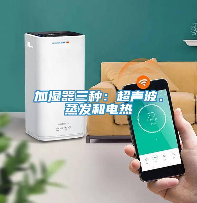 加濕器三種：超聲波、蒸發和電熱