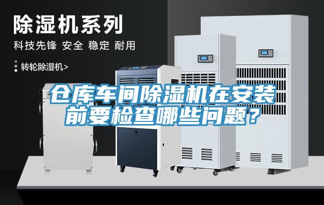 倉庫車間香蕉视频国产在安裝前要檢查哪些問題？