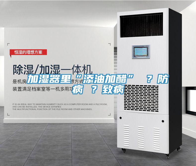 加濕器裏“添油加醋” ？防病 ？致病