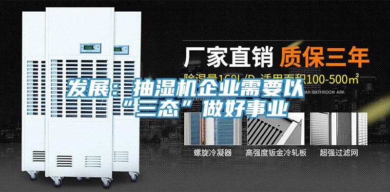 發展：抽濕機企業需要以“三態”做好事業