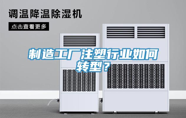 製造工廠注塑行業如何轉型？